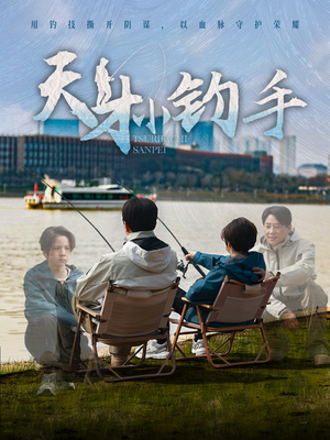 【天才小钓手】短剧60集在线观看全集免费