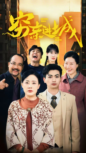 【穷亲进城】63集免费短剧全集畅看