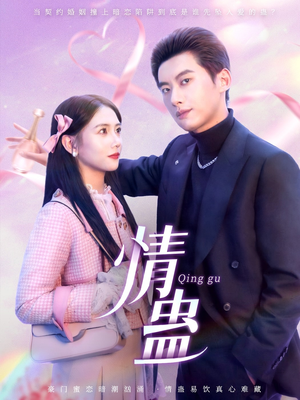 【情蛊】70集短剧免费畅快观看