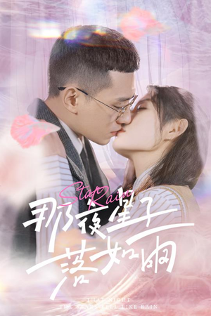 【那夜星子落如雨】41集短剧免费全集享看