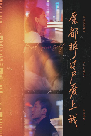 【魔都拆迁户爱上我】40集短剧免费高清在线看