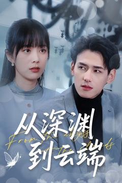 【从深渊到云端】100集高清短剧全集免费在线观看