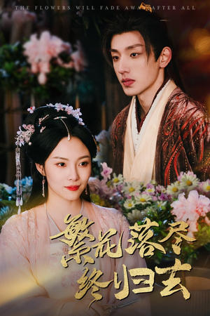 【繁花落尽终归去】65集免费短剧完整观看