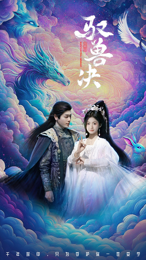 【驭兽决】59集短剧免费高清在线看