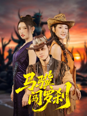 【马骥闯罗刹】91集短剧全集免费网页看