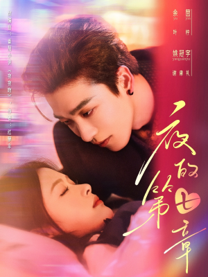 【夜的第七章】58集短剧全集在线免费观赏