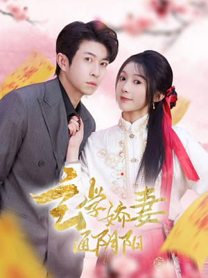 【玄学娇妻通阴阳】73集全集短剧免费在线赏