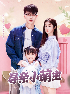 【寻亲小萌主】64集完整短剧免费在线赏