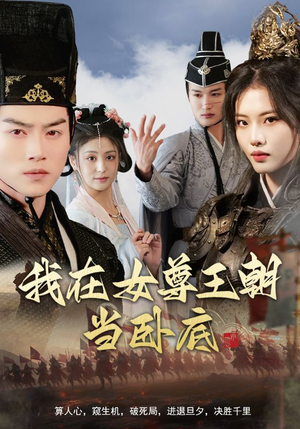 【我在女尊王朝当卧底】99集免费短剧在线完整观