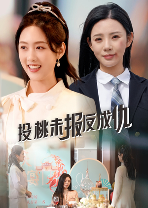 【投桃未报反成仇】30集短剧免费在线看全集