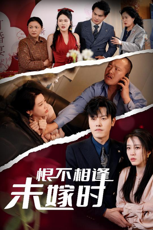 【恨不相逢未嫁时】30集短剧全集免费畅享观看