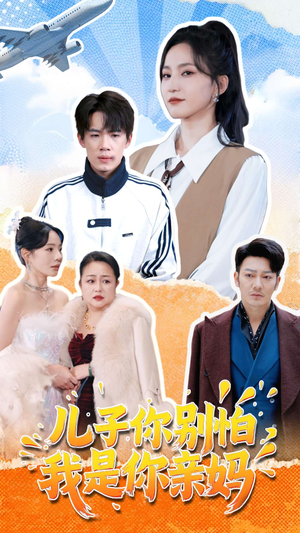 【儿子你别怕，我是你亲妈】72集夸克网盘短剧在线速看