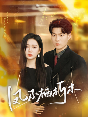 【凤不栖朽木】80集短剧在线免费全集观享