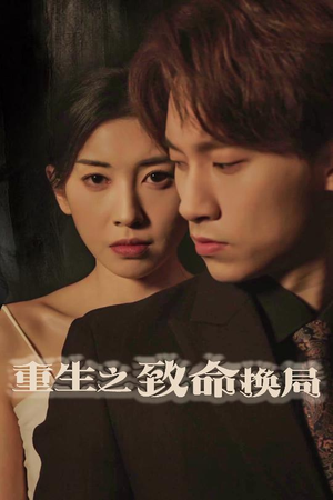 【重生之致命换局】48集精彩短剧在线免费速看