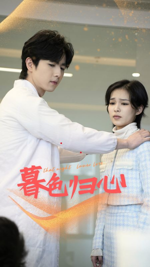 【暮色归心】50集优质短剧免费在线览