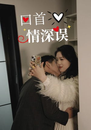 【回首情深误】52集短剧高清在线免费看