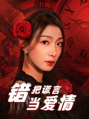 【错把谎言当爱情】32集短剧全集免费在线播放