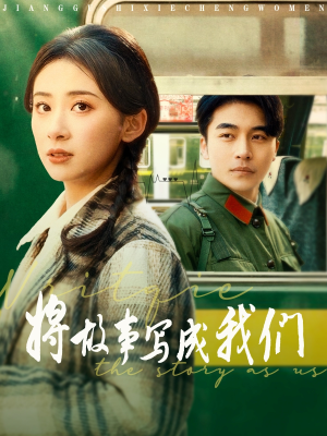 【将故事写成我们】77集短剧全集线上免费看
