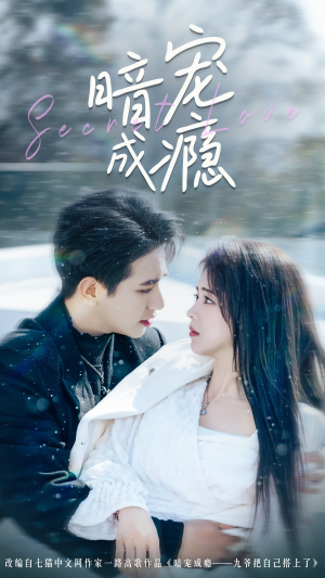 【暗宠成瘾】56集短剧免费在线全集观览