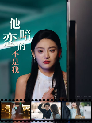 【他暗恋的不是我】55集免费短剧在线赏览