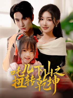 【吒儿下山之扭转乾坤】63集免费短剧完整观看