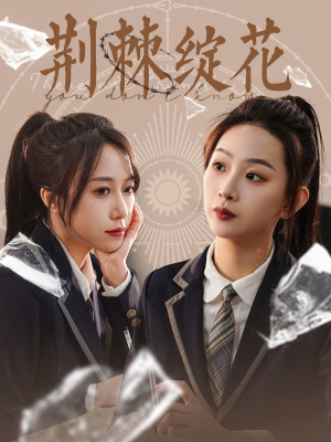 【荆棘绽花】105集短剧完整版免费在线看