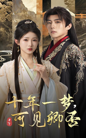 【十年一梦可见卿否】60集免费短剧全集一键观看