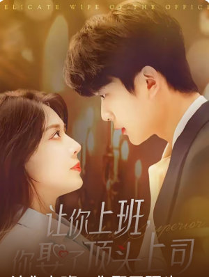 【让你上班你娶了顶头上司】63集免费短剧在线高清览