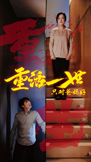 【重活一世只对爸妈好】62集免费短剧全集观看