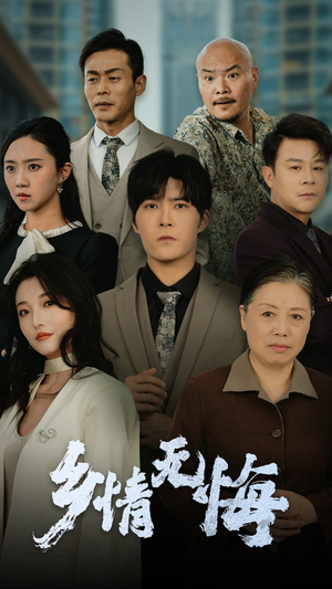 【乡情无悔】52集短剧免费在线完整版追看