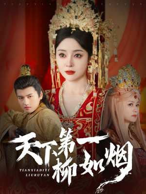 【天下第一柳如烟】76集网盘短剧免费全集看