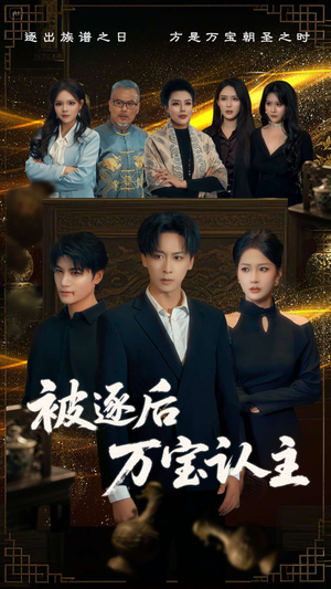 【被逐后万宝认主】58集短剧在线免费观全剧