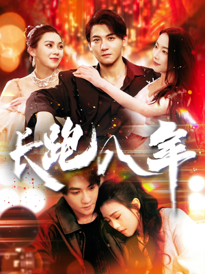 【长跑八年】100集短剧在线免费览