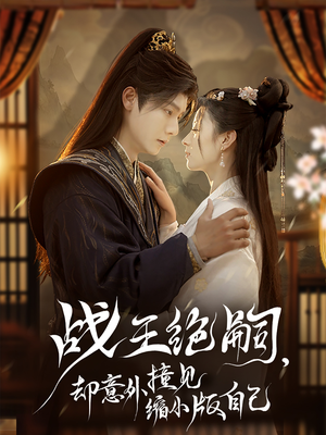 【战王绝嗣，却意外撞见缩小版自己】80集在线短剧免费观看
