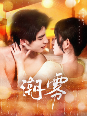 【潮雾】97集短剧全集免费在线畅享