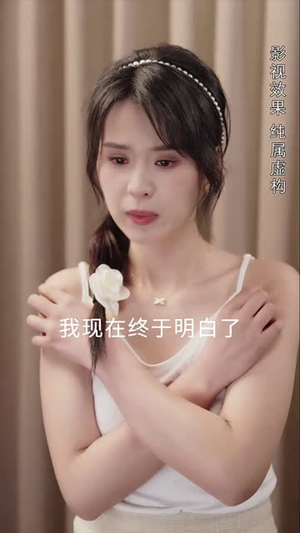 【蚌女】30集短剧在线观看无广告版