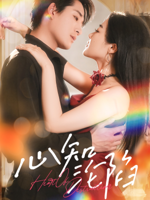 【心知沦陷】93集高清短剧在线赏看