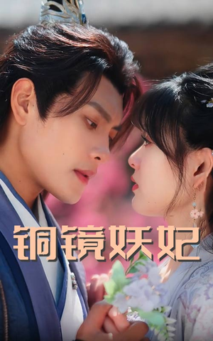 【铜镜妖妃】60集短剧全集免费在线览