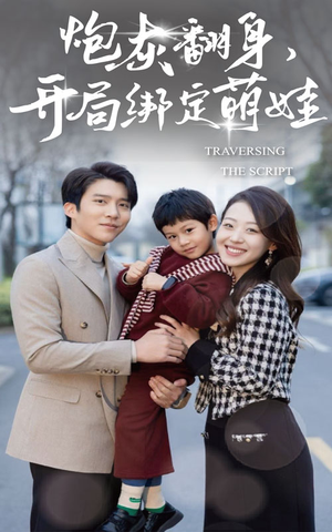 【炮灰翻身开局绑定萌娃】60集短剧全集在线直看