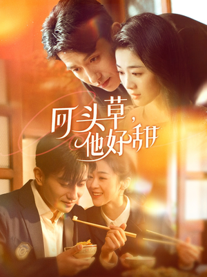 【回头草，他好甜】80集全集短剧免费快看