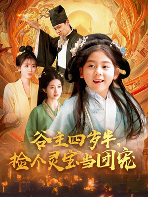 谷主四岁半，捡个灵宝当团宠（69集）短剧分享剧集