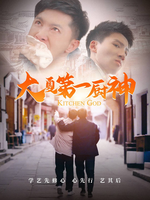 【大夏第一厨神】51集全集短剧免费在线阅