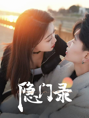 【隐门录】60集短剧免费高清在线看