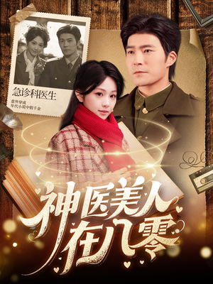 【神医美人在八零】100集免费短剧全集畅享