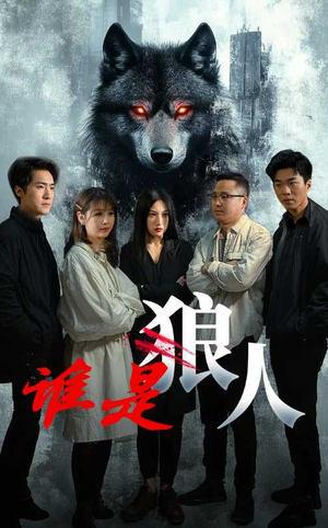 【谁是狼人】30集短剧完整版在线观