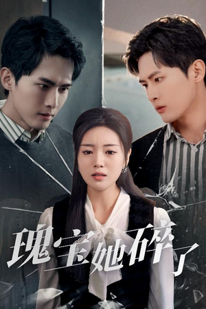 【瑰宝她碎了】40集免费短剧在线完整看