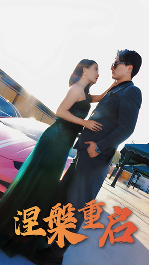 【涅槃重启】98集免费短剧全集在线高清看