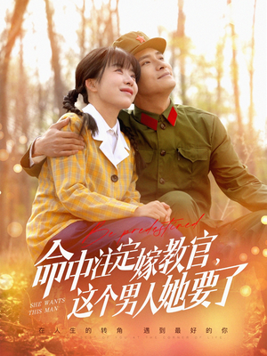 【命中注定嫁教官，这个男人她要了】85集短剧免费在线高清观看