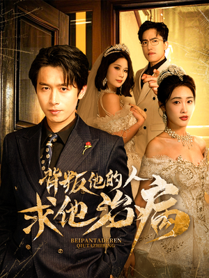 【背叛他的人求他治病】77集短剧全集免费观瞧