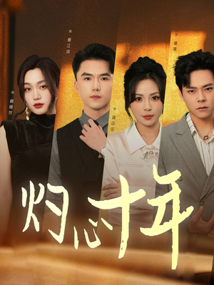 【灼心十年】50集短剧在线播放无广告